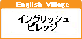 イングリッシュビレッジ